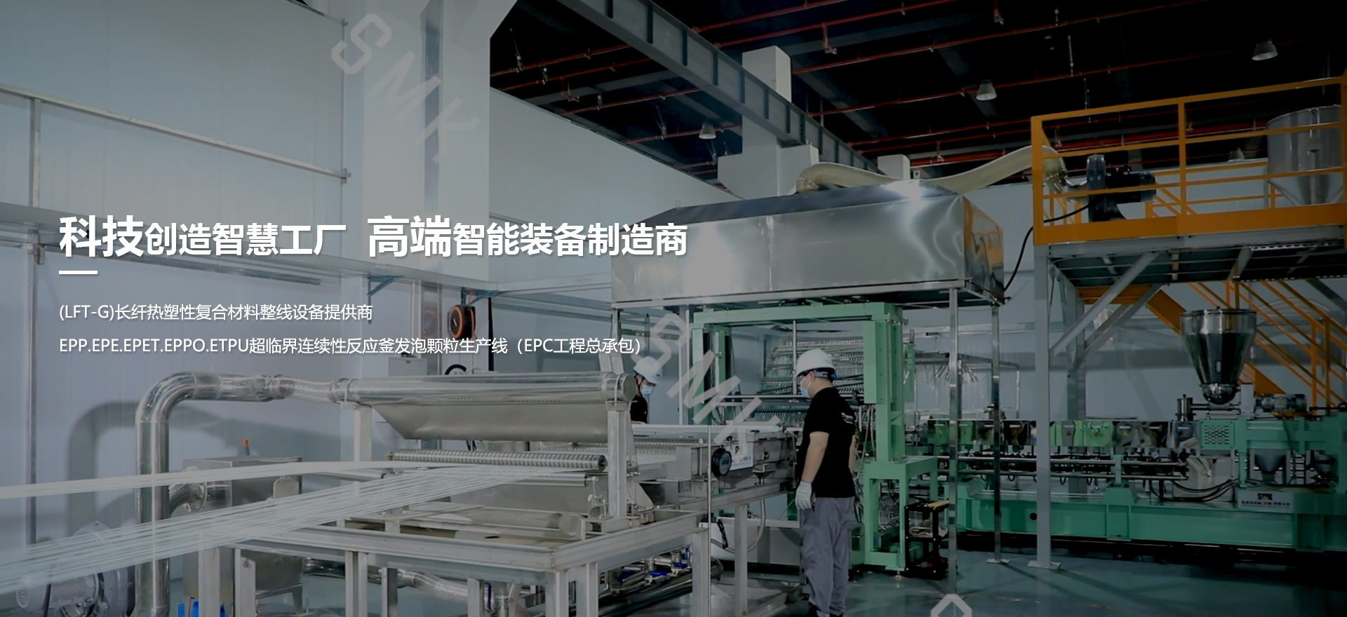 科技创造智慧工厂  高端智能装备制造商